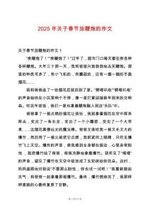 2025年關(guān)于春節(jié)放鞭炮的作文