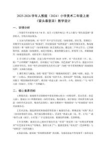 2025-2026學年人教版（2024）小學美術二年級上冊《窗頭春意濃》教學設計