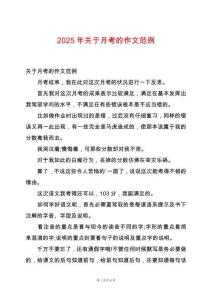 2025年關(guān)于月考的作文范例
