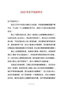 2025年關(guān)于松的作文