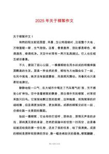 2025年關(guān)于柳絮作文