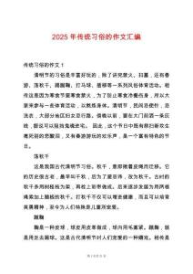 2025年傳統(tǒng)習(xí)俗的作文匯編