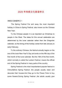 2025年傳統(tǒng)文化英語(yǔ)作文