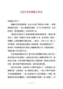 2025年傳遞愛(ài)心作文