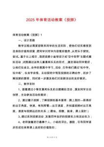 2025年體育活動(dòng)教案《投擲》