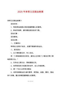 2025年體育立定跳遠(yuǎn)教案