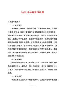 2025年體育籃球教案
