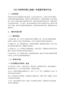 2025年秋季学期人教版一年级数学教学计划含教学进度表