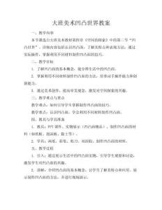 大班美術(shù)凹凸世界教案