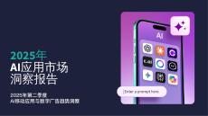 Sensor Tower：2025年AI應(yīng)用市場(chǎng)洞察報(bào)告
