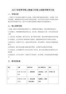 2025年秋季学期人教版三年级上册数学教学计划含教学进度表