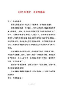 2025年作文：未來的黑板