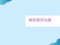 顧客投訴溝通培訓課程PPT課件PPT文檔