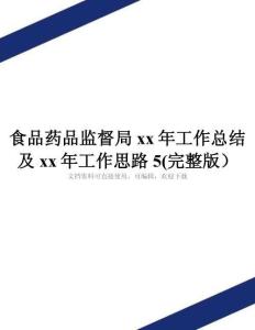 食品藥品監(jiān)督局xx年工作總結(jié)及xx年工作思路5(完整版)