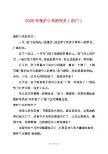 2025年保護(hù)小鳥(niǎo)的作文（熱門(mén)）