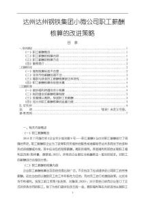 達(dá)州鋼鐵集團(tuán)小微職工薪酬核算的改進(jìn)策略6000字