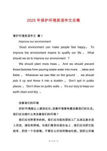 2025年保護(hù)環(huán)境英語作文合集