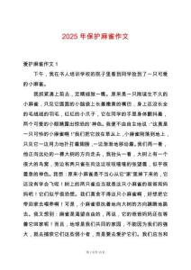 2025年保護(hù)麻雀作文