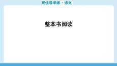 2025秋 華附雙優(yōu)導(dǎo)學(xué)練語文(人教)七年級上冊 配套課件整本書閱讀