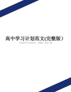 高中學習計劃范文(完整版)