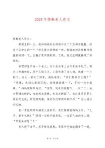 2025年修鞋老人作文