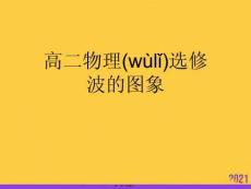 高二物理選修波的圖象實用全套PPT