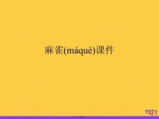 麻雀優(yōu)秀PPT推選優(yōu)秀ppt