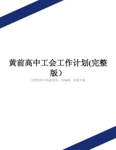 黃前高中工會工作計劃(完整版)