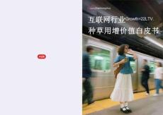 2025小紅書《互聯(lián)網(wǎng)行業(yè)種草用增價(jià)值白皮書》.pdf