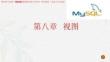 第八章  視圖（課件）-《MySQL數(shù)據(jù)庫技術(shù)與應(yīng)用》同步教學(xué)（清華大學(xué)出版）