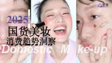 2025國貨美妝消費(fèi)趨勢洞察