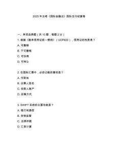 2025年法考《國際金融法》國際支付結算卷