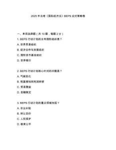 2025年法考《國際經濟法》BEPS應對策略卷