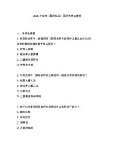 2025年法考《國際私法》國際收養法律卷
