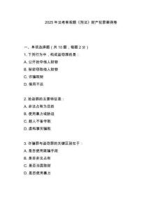 2025年法考客观题《刑法》财产犯罪案例卷