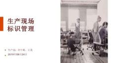 醫(yī)療器械-生產(chǎn)現(xiàn)場(chǎng)標(biāo)識(shí)管理