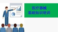 醫(yī)療器械- 醫(yī)療器械基礎(chǔ)知識(shí)培訓(xùn)