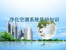 醫(yī)療器械- 凈化空調(diào)系統(tǒng)基礎(chǔ)知識(shí)