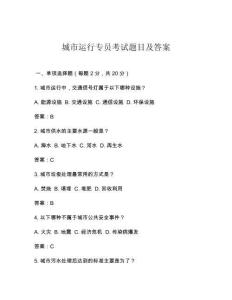 城市運(yùn)行專員考試題目及答案