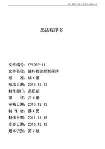 YPIQEP-11 2版 進料檢驗控制程序
