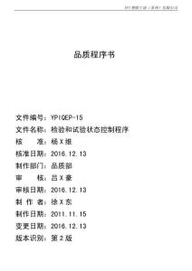 YPIQEP-15 2版 檢驗和試驗狀態控制程序
