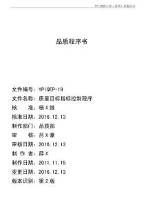 YPIQEP-19 2版 質量目標指標控制程序