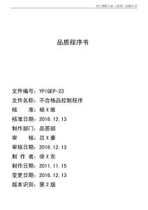 YPIQEP-23 2版 不合格品控制程序