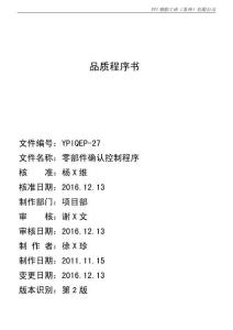 YPIQEP-27 2版 零部件確認(rèn)控制程序