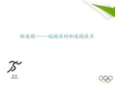 快速跑-起跑后的加速跑 說課課件