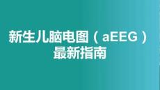 新生兒腦電圖（aEEG）最新指南