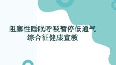 阻塞性睡眠呼吸暫停低通氣綜合征健康宣教