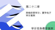 審計(jì)實(shí)務(wù)教學(xué)案例 第2版 課件  第二十二章  持續(xù)經(jīng)營審計(jì)：廈華電子審計(jì)案例