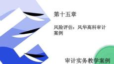 審計(jì)實(shí)務(wù)教學(xué)案例 第2版 課件  第十五章 風(fēng)險(xiǎn)評(píng)估：風(fēng)華高科審計(jì)案例