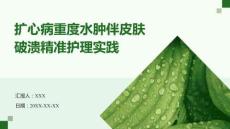 扩心病重度水肿伴皮肤破溃精准护理实践